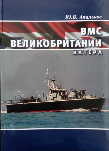 Обложка книги ВМС Великобритании. Катера, Апальков Ю. В.