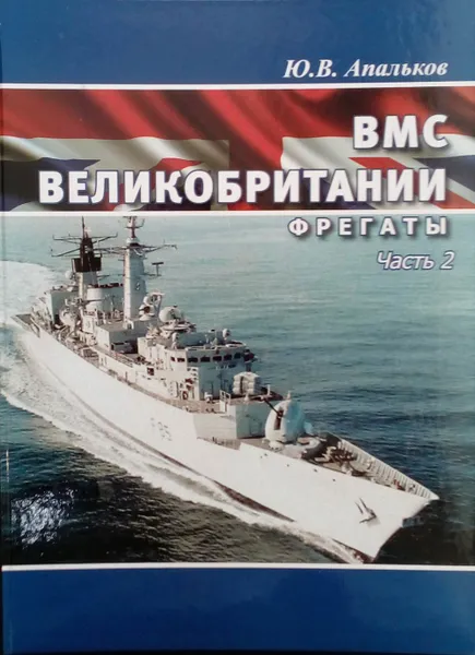 Обложка книги ВМС Великобритании. Фрегаты. Часть 2, Апальков Ю. В.