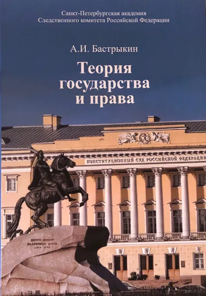 Обложка книги Теория государства и права, Александр Иванович Бастрыкин