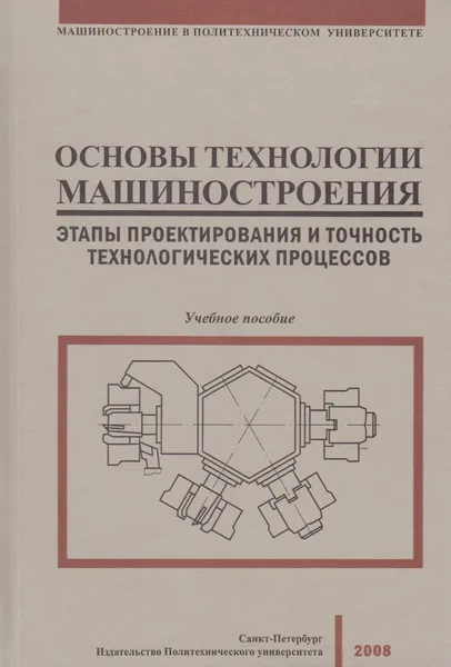 Обложка книги Основы технологии машиностроения. Этапы проектирования и точность технологических процессов, Жуков Эдуард Леонидович