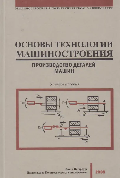 Обложка книги Основы технологии машиностроения. Производство деталей машин, Жуков Эдуард Леонидович