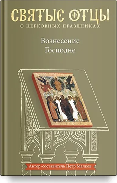 Обложка книги Вознесение Господне. Антология святоотеческих проповедей, Малков Петр Юрьевич