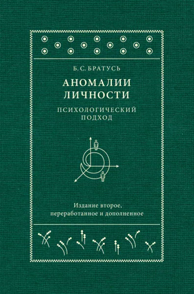 Обложка книги Аномалии личности. Психологический подход, Братусь Борис Сергеевич