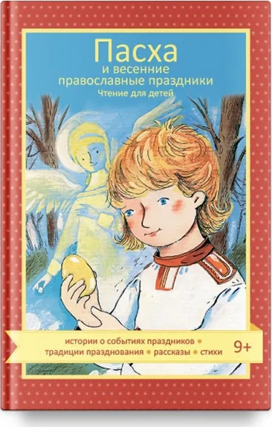 Обложка книги Пасха и весенние православные праздники. Чтение для детей, Мария Максимова,Наталия Волкова