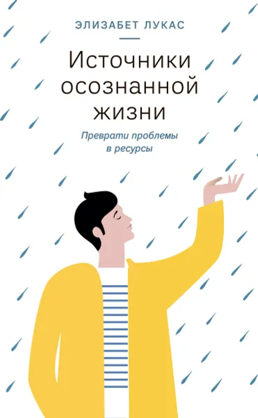 Обложка книги Источники осознанной жизни. Преврати проблемы в ресурсы, Элизабет Лукас