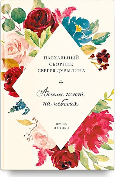 Обложка книги Ангелы поют на небесах. Пасхальный сборник Сергея Дурылина, Дурылин Сергей Николаевич