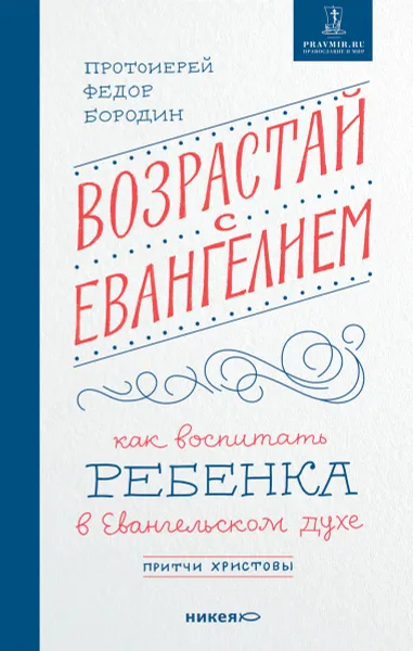 Обложка книги Возрастай с Евангелием. Как воспитать ребенка в евангельском духе. Притчи Христовы, Протоиерей Федор Бородин