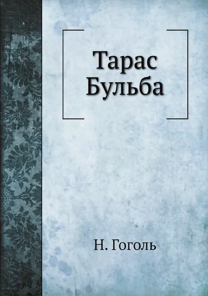 Обложка книги Тарас Бульба, Н. Гоголь