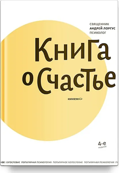 Обложка книги Книга о счастье, Протоиерей Андрей Лоргус