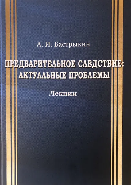 Обложка книги Предварительное следование: актуальные проблемы, Александр Иванович Бастрыкин