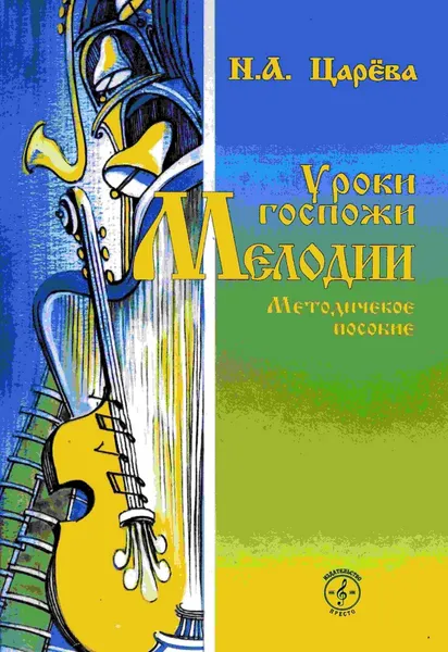 Обложка книги Уроки госпожи Мелодии. Методическое пособие, Н. А. Царёва