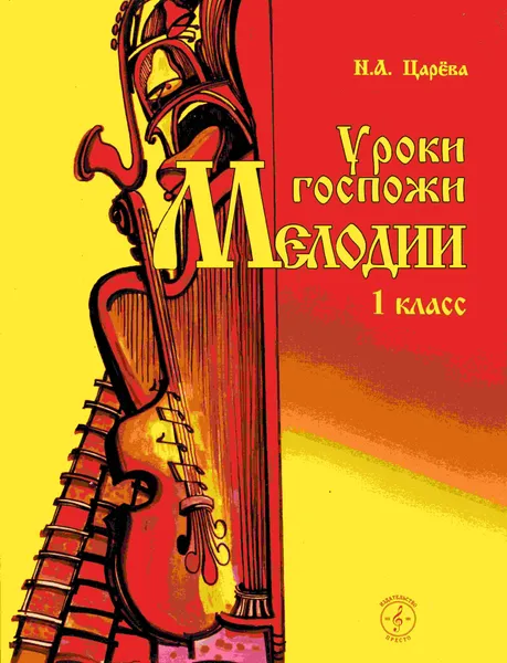 Обложка книги Уроки госпожи Мелодии. 1 класс (+2 CD), Н. А. Царёва