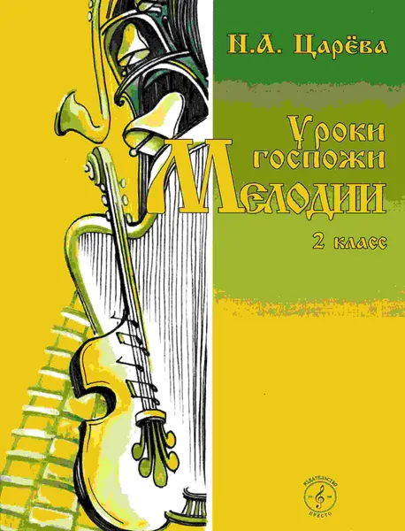 Обложка книги Уроки госпожи Мелодии. 2 класс (+2 CD), Н. А. Царёва