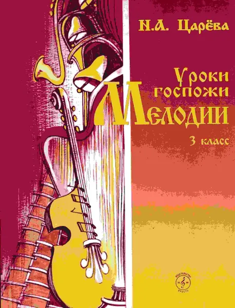 Обложка книги Уроки госпожи Мелодии. 3 класс (+2 CD), Н. А. Царёва