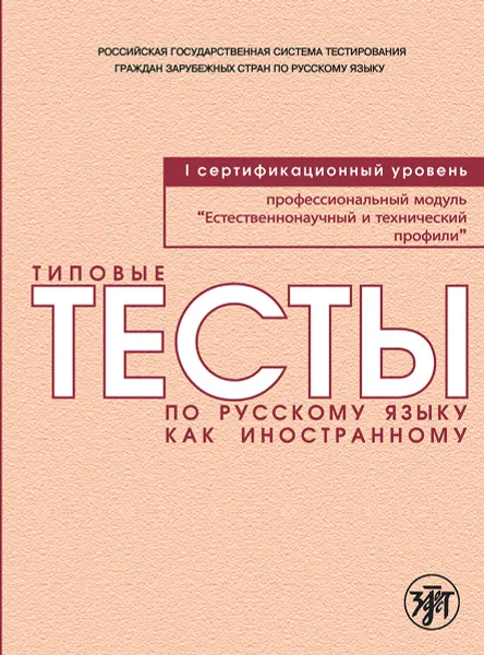 Обложка книги Типовые тесты по русскому языку как иностранному. Профессиональный модуль. Естественнонаучный и технический профили. I сертификационный уровень, И. И. Баранова, И. А. Гладких, В. В. Стародуб