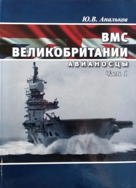 Обложка книги ВМС Великобритании. Авианосцы. Часть 1, Апальков Ю. В.