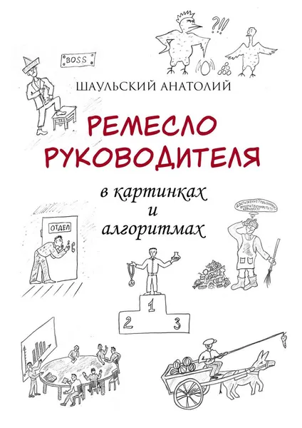 Обложка книги Ремесло руководителя в картинках и алгоритмах, Анатолий Шаульский