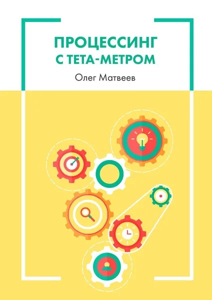Обложка книги Процессинг с тета-метром, Олег Матвеев