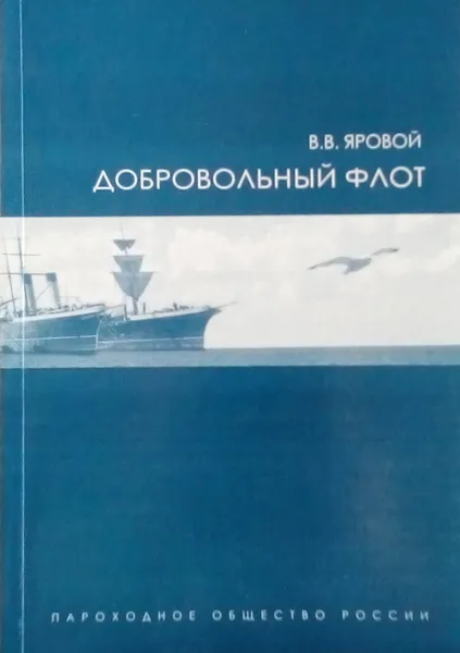 Обложка книги Добровольный флот, Яровой В. В.