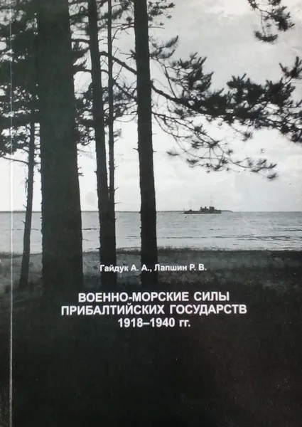 Обложка книги Военно-морские силы прибалтийских государств 1918-1940 гг., Гайдук А. А.