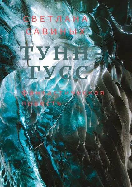 Обложка книги Тунн-Гусс, Светлана Савиных