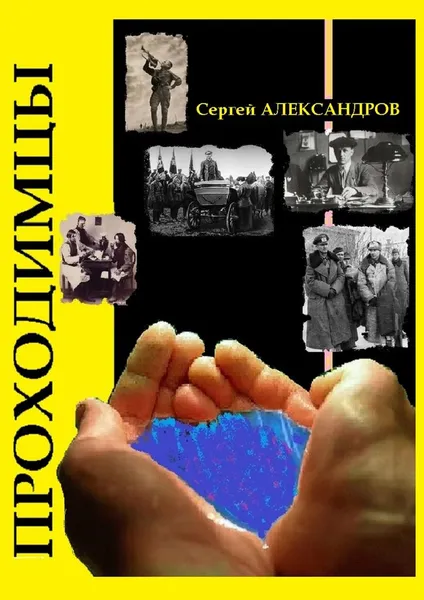 Обложка книги Проходимцы, Сергей Александров