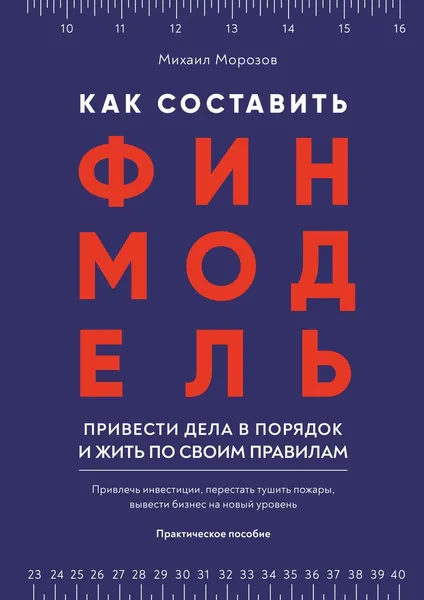 Обложка книги Как составить финмодель, привести дела в порядок и жить по своим правилам, Михаил Морозов