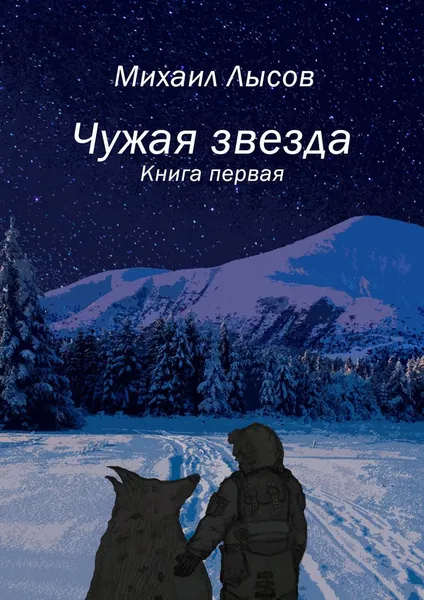 Обложка книги Чужая звезда, Михаил Лысов