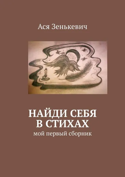 Обложка книги Найди себя в стихах, Ася Зенькевич