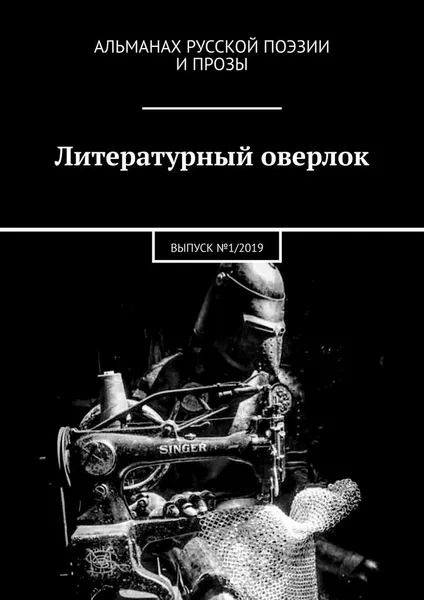 Обложка книги Литературный оверлок, Ксения Кузнецова