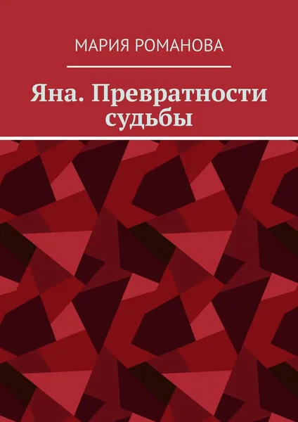 Обложка книги Яна. Превратности судьбы, Мария Романова