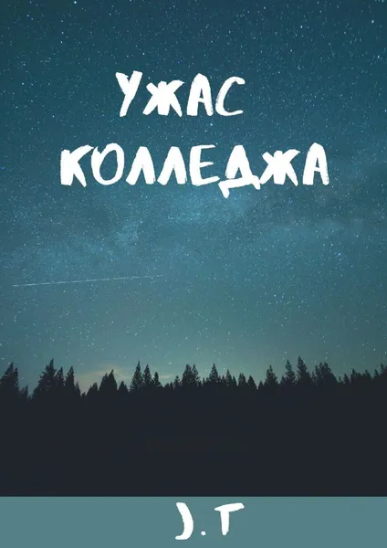 Обложка книги Ужас колледжа, J T