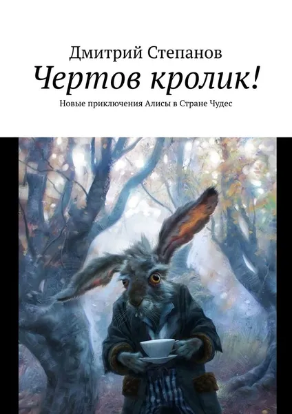 Обложка книги Чертов кролик!, Дмитрий Степанов