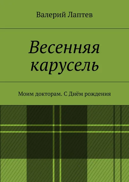 Обложка книги Весенняя карусель, Валерий Лаптев