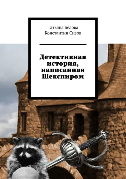 Обложка книги Детективная история, написанная Шекспиром, Татьяна Белова