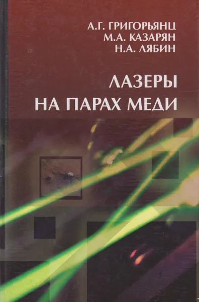 Обложка книги Лазеры на парах меди. Конструкции, характеристики и применение, Григорьянц Александр Григорьевич