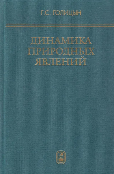 Обложка книги Динамика природных явлений. Волны, планеты, конвекция, климат, Голицын Георгий Сергеевич