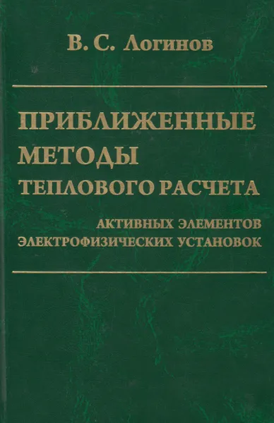 Обложка книги Приближенные методы теплового расчета активных элементов электрофизических установок, Логинов Владимир Степанович