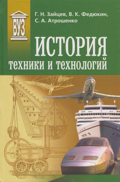 Обложка книги История техники и технологий, Зайцев Геннадий Николаевич