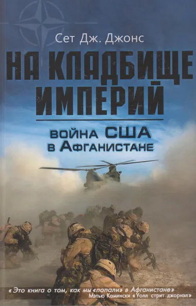 Обложка книги Война США в Афганистане. На кладбище империй, Джонс Сет Дж.