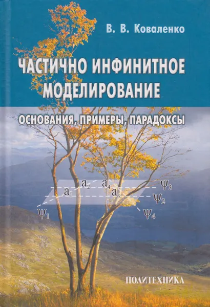 Обложка книги Частично инфинитное моделирование: основания, примеры, парадоксы, Коваленко Виктор Васильевич