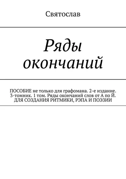 Обложка книги Ряды окончаний, Святослав