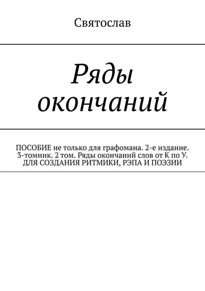 Обложка книги Ряды окончаний, Святослав