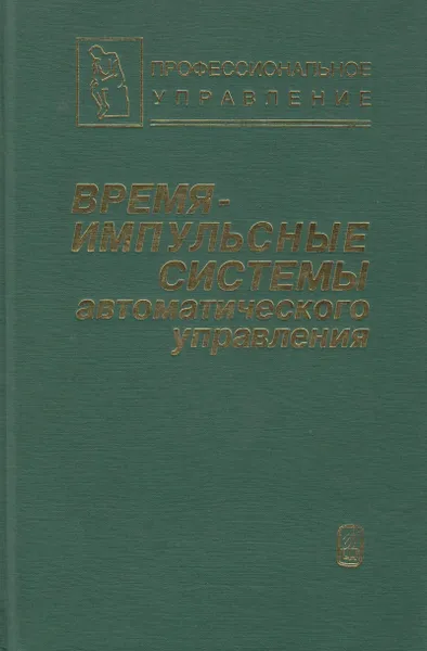 Обложка книги Времяимпульсные системы автоматического управления, Лохин Валерий Михайлович