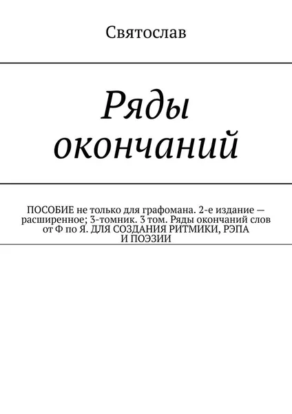 Обложка книги Ряды окончаний, Святослав