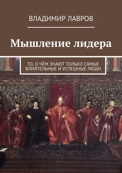 Обложка книги Мышление лидера, Владимир Лавров