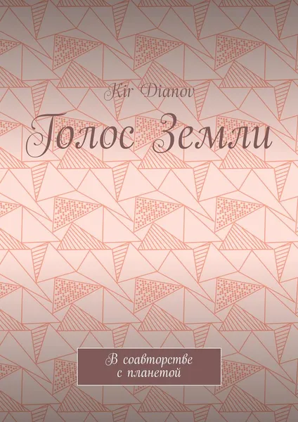 Обложка книги Голос Земли, Kir Dianov