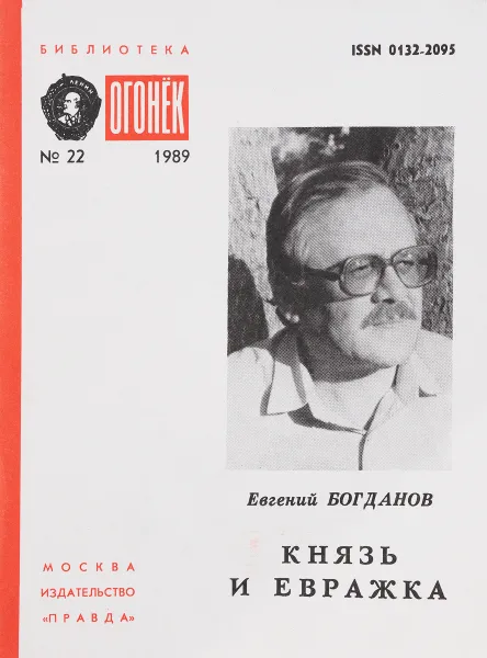 Обложка книги № 22 Князь и евражка, Е.Богданов