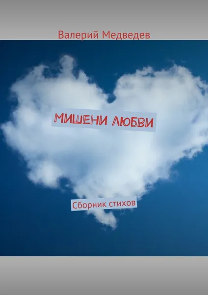 Обложка книги Мишени любви, Валерий Медведев