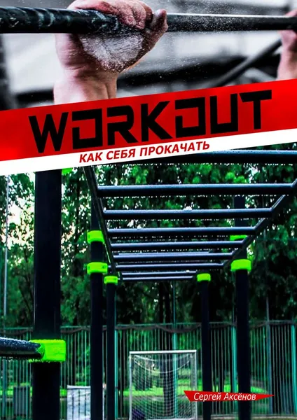 Обложка книги Workout. Как себя прокачать, Сергей Аксёнов